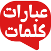 صورة شاشة تطبيق عبارات وكلمات الرئيسية